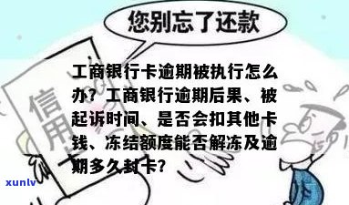 工商行信用卡逾期：3个月起诉、冻结解封及分期政策全解析