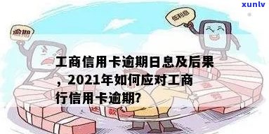 2021年工商银行信用卡逾期攻略：如何避免逾期产生的不良影响