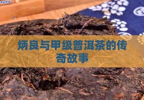 炳良监制的纯正普洱茶：品鉴古树茶的魅力