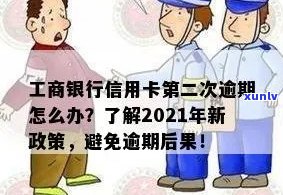 2021年工商银行信用卡逾期攻略：如何避免逾期产生的不良影响