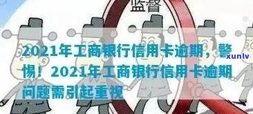 2021年工商银行信用卡逾期攻略：如何避免逾期产生的不良影响