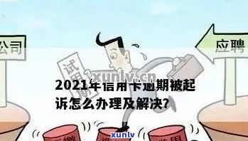 2021年工商银行信用卡逾期攻略：如何避免逾期产生的不良影响