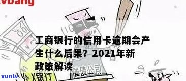 2021年工商银行信用卡逾期攻略：如何避免逾期产生的不良影响