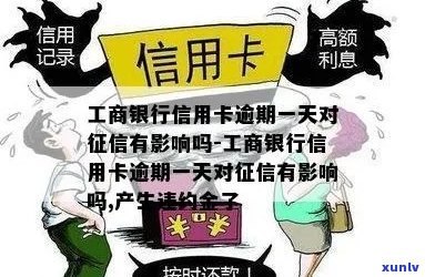 工行信用卡逾期一天的后果及其可能影响