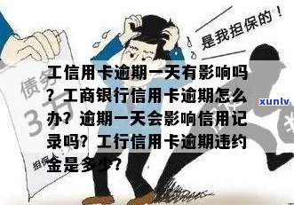 工行信用卡逾期一天的违约金是多少？逾期一天的影响及处理 *** 