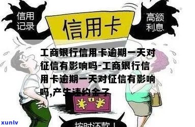 工行信用卡逾期一天的后果及其可能影响