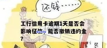 工行信用卡逾期一天的违约金是多少？逾期一天的影响及处理 *** 