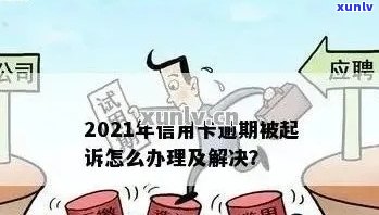 全面了解2021年工商银行信用卡逾期新法规：如何避免逾期、影响和解决办法