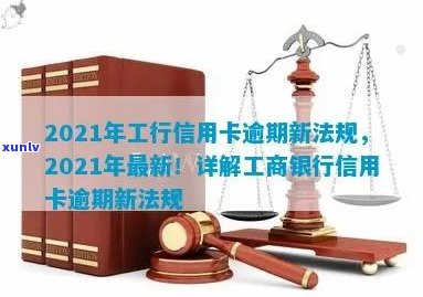 全面了解2021年工商银行信用卡逾期新法规：如何避免逾期、影响和解决办法