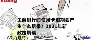 全面了解2021年工商银行信用卡逾期新法规：如何避免逾期、影响和解决办法