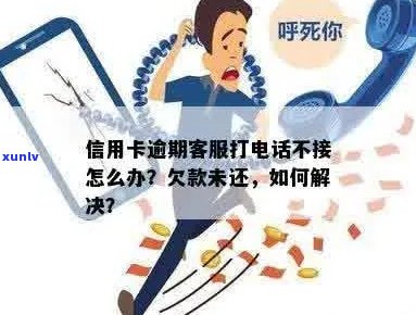 信用卡逾期 ***  *** 未接怎么办，接到 *** 却未欠款，如何处理？