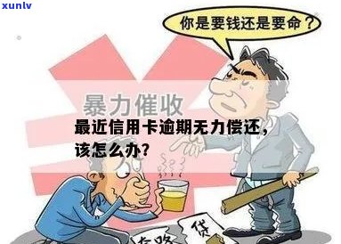 信用卡逾期无力偿还算老吗？怎么办？