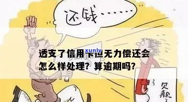 信用卡逾期无力偿还算老吗？怎么办？