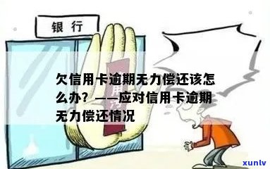 信用卡逾期无力偿还算老吗？怎么办？