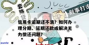 信用卡逾期无力偿还？了解免息分期还款方案，彻底解决您的债务问题！