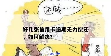 信用卡逾期实在无力偿还