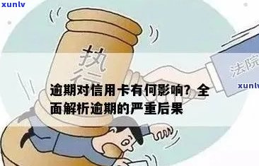 信用卡逾期6次以上的影响与后果：如何避免信用危机