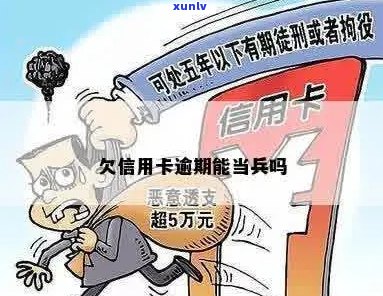 信用卡逾期可以当兵吗？