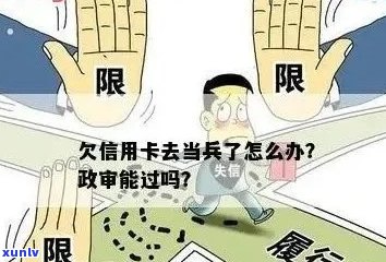 信用逾期对当兵资格的影响：你需要知道的一切