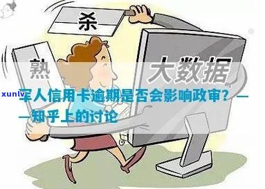 新服役期间的信用卡债务是否会影响军事政审的结果？