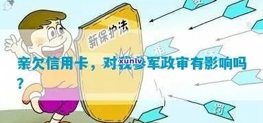 新服役期间的信用卡债务是否会影响军事政审的结果？