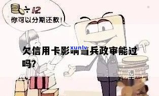 新服役期间的信用卡债务是否会影响军事政审的结果？