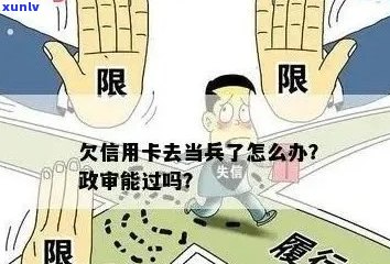 信用卡逾期可以当兵吗