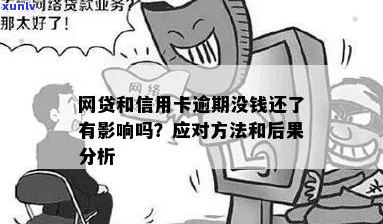 信用卡逾期弄网贷会怎么样：处理后果、影响及应对策略