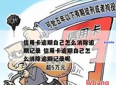 信用卡逾期如何取消记录 - 如何消除信用卡逾期记录