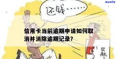 信用卡逾期如何取消记录 - 如何消除信用卡逾期记录