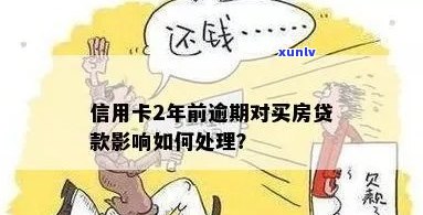 按揭房有过信用卡逾期能贷款吗？如何处理及影响？