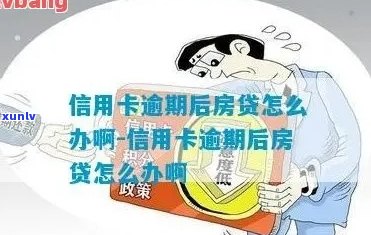 按揭房有过信用卡逾期能贷款吗？如何处理及影响？