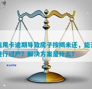 按揭房产过户过程中的信用卡逾期影响分析：是否能顺利完成过户？