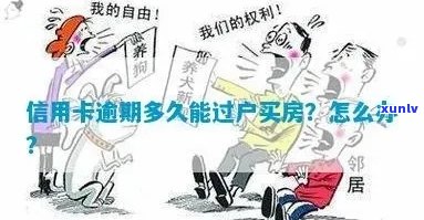 按揭房产过户过程中的信用卡逾期影响分析：是否能顺利完成过户？