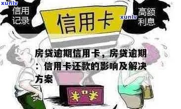 逾期还款对购房按揭信用卡的影响及解决办法，全面解答你的疑虑