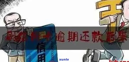 恶意逾期的信用卡清偿后，会有什么后续影响吗？