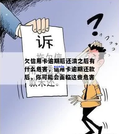 恶意逾期的信用卡清偿后，会有什么后续影响吗？