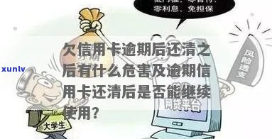 恶意逾期的信用卡清偿后，会有什么后续影响吗？