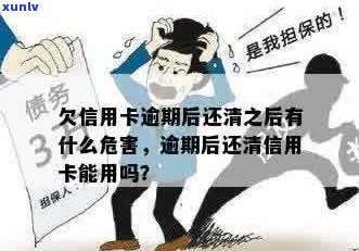 恶意逾期的信用卡清偿后，会有什么后续影响吗？