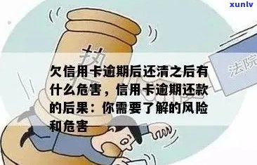 信用卡恶意逾期还清后能否继续使用？以及逾期还款后的影响是什么？