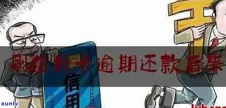 信用卡恶意逾期还清后能否继续使用？以及逾期还款后的影响是什么？