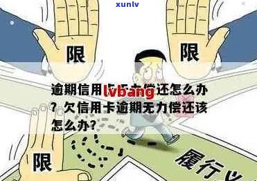 逾期还款后清偿信用卡欠款：潜在风险与避免措