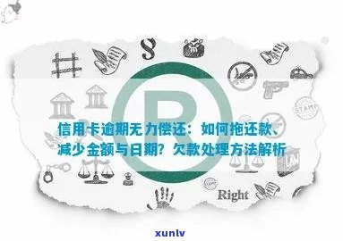 逾期还款后清偿信用卡欠款：潜在风险与避免措