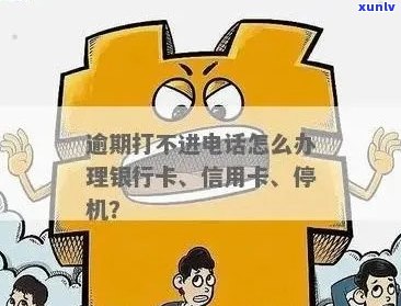 信用卡逾期手机停机了怎么办？处理方式解析