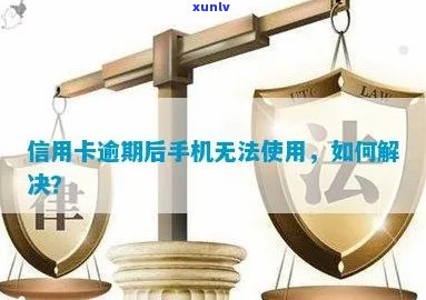 信用卡逾期导致手机停机无法联系银行怎么办？这里有解决方案！