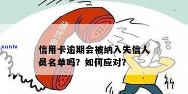 信用卡逾期手机停机会被银行认定为失信人吗？如何应对？