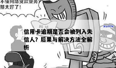 信用卡逾期手机停机会被银行认定为失信人吗？如何应对？