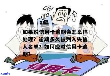 信用卡逾期手机停机会被银行认定为失信人吗？如何应对？