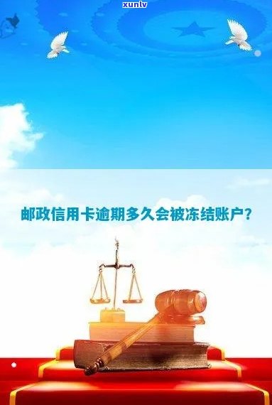 邮银行账户被冻结：原因、解决 *** 和影响全解析