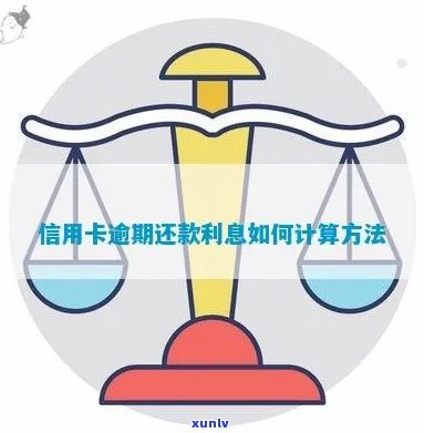 信用卡逾期还款利息详细计算 *** 与影响分析